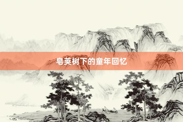 皂荚树下的童年回忆
